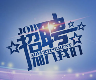 成功路上，你我結(jié)伴同行！